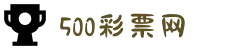 500彩票网 - 官方福彩、体彩、足彩、六合彩综合购彩平台